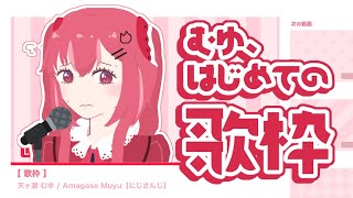 【 初♪歌枠 】むゆのカラオケ聞きたい？【 天ヶ瀬 むゆ/にじさんじ 】