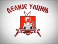 CRVENA ZVEZDA - KAD URLAJU DELIJE 
