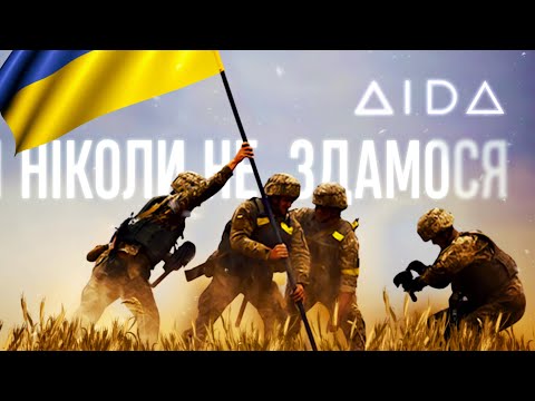 AIDA – НІКОЛИ НЕ ЗДАМОСЯ (Lyric Video 2022)