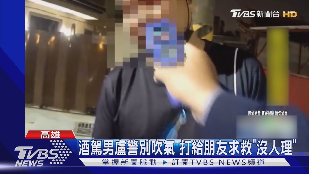 酒駕男盧警求別吹氣　打給朋友求救「沒人理」