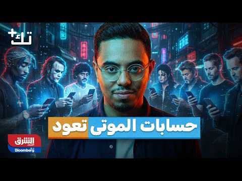 نموذج جديد من "بايت دانس" يختصر أشهر من التصوير والإنتاج بدقائق بسيطة لصناعة محتوى احترافي. التفاصيل في تك بلس. لمشاهدة الحلقة كاملة 