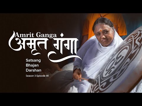 Amrit Ganga - अमृत गंगा - S 3 Ep 80 - Amma, Mata Amritanandamayi Devi - Satsang, Bhajan, Darshan