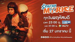 [Official Trailer] รักนาย My Ride | My Ride The Series (ENG SUB)