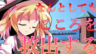 【ゆっくり茶番劇】誘拐されたこころの救出に行く、、、、？！　#６