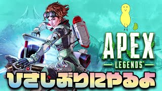 【Apex】久しぶりにやります。