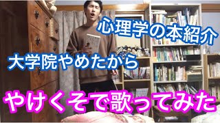 大学院やめたやけくそでクリープハイプ歌いながら心理学の本を紹介