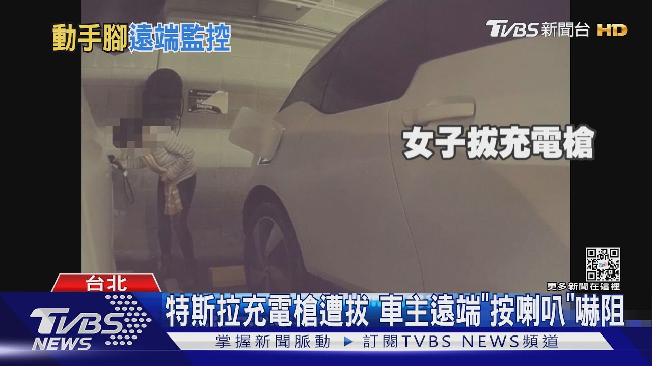 特斯拉充電槍遭拔 車主遠端「按喇叭」嚇阻