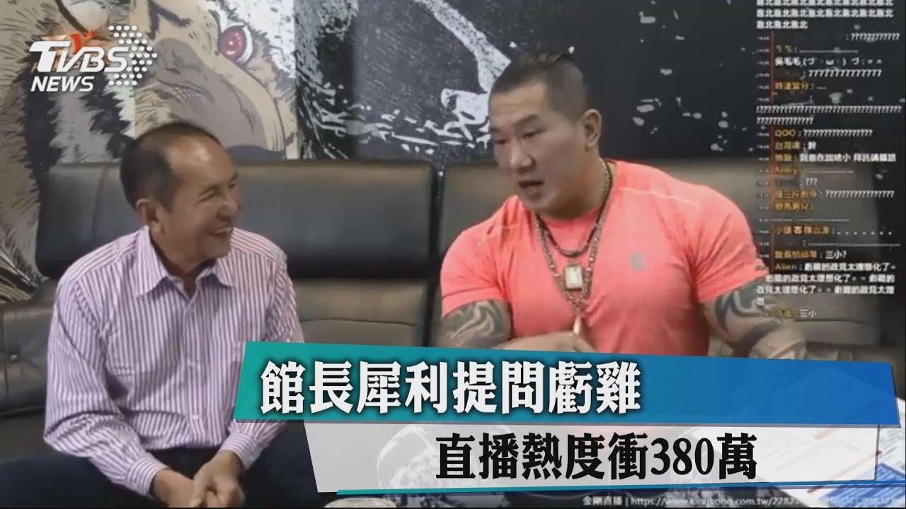 館長犀利提問虧雞 直播熱度衝380萬