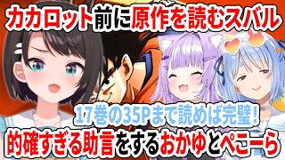 カカロット前に原作を読むスバルに的確すぎる助言をするおかゆとぺこーら【ホロライブ切り抜き/大空スバル/猫又おかゆ/兎田ぺこら】