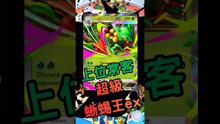 PTCG POCKET - 超級蜥蜴王ex ! 草系版的超級火焰雞ex ! ! #pokemon #pokemontradingcardgame #ex #寶可夢