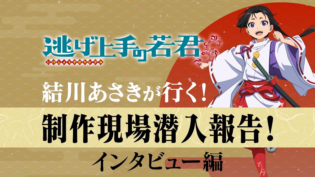 【逃げ上手の若君】結川あさきが行く！制作現場潜入報告！～監督＆キャラクターデザイン インタビュ?