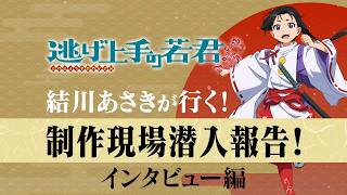 【逃げ上手の若君】結川あさきが行く！制作現場潜入報告！～監督＆キャラクターデザイン インタビュー編～ 試聴動画