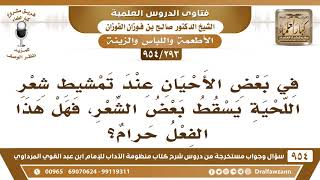 [293 -954] عند تمشيط شعر اللحية يسقط بعض الشعر أحيانا، فهل هذا الفعل حرام؟ - الشيخ صالح الفوزان image