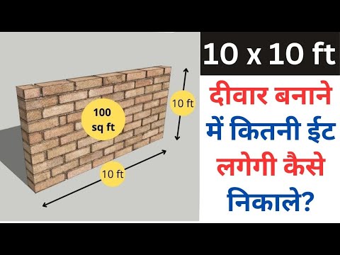 How to calculate how many bricks will be required to build a 10 x 10 ft wall | 100 sq ft Wall Cal...