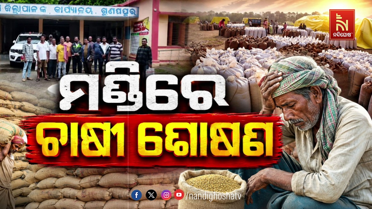 🔴Live | ମଣ୍ଡିରେ ଚାଷୀ ଶୋଷଣ