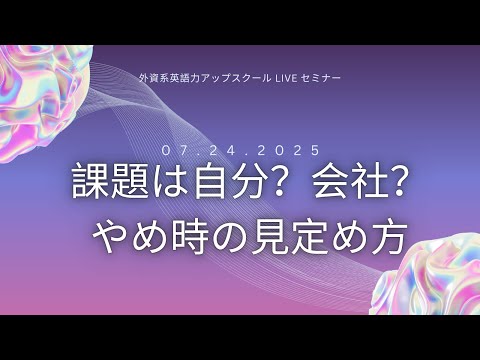 法律学科 2025/7/24 UP or OUT? 会社をさるタイミング