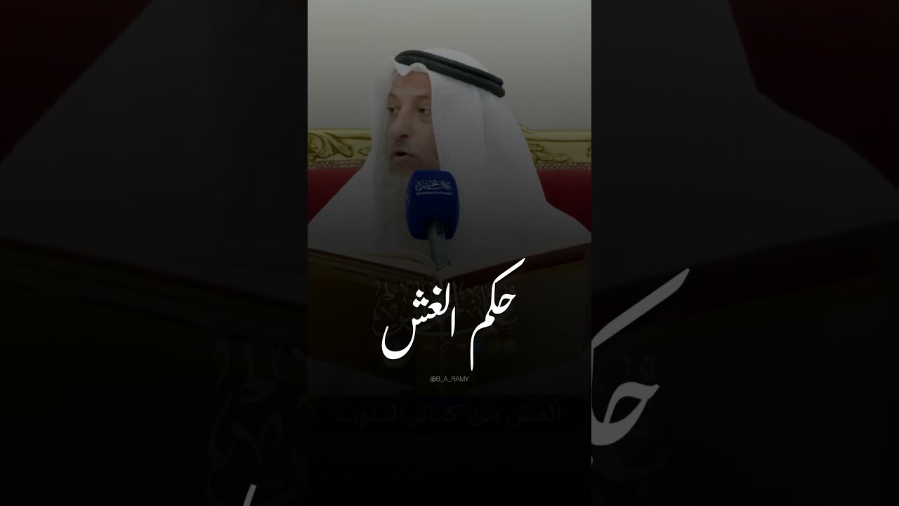 حكم الغش