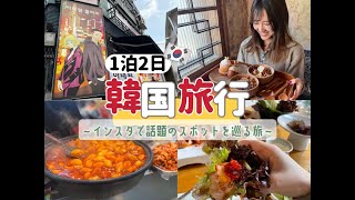 【韓国旅行】1泊2日で明洞・安国・梨泰院・益善洞などあらゆるスポットに行きまくる！