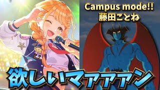【学マスガチャ】藤田ことね欲しいマァァァァァン（Campus mode!!）