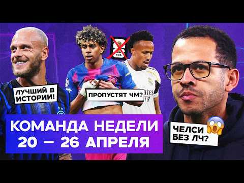 Росеньор – аут, рекорд Димарко, эпидемия травм | Команда недели #259