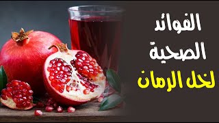 الفوائد الصحية لخل الرمان الفوائد الصحية لخل الرمان