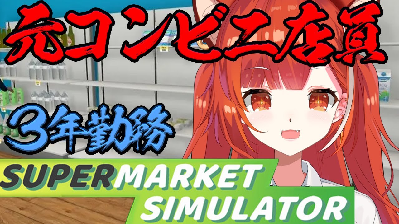 【supermarket simulator】店舗拡大を目指して【ラトナ・プティ/にじさんじ】