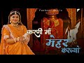 Karni Maa Mehar Karjyo चिरजा Anchal Bhatt Sandeep Dadhich Sunita Kunwar Rawla Ghoomar Bhaj