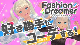 【👠ファッションドリーマー】ギャルが好き勝手コーデするだけ【にじさんじ/轟京子】