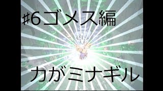 ♯6ゴメス編・覚醒するゴメス！！（実況）エルドラゲート