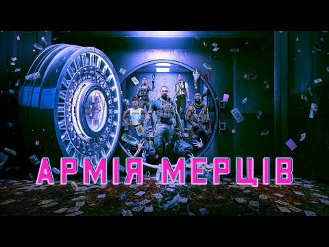 Трейлер фільму «Армія мерців»