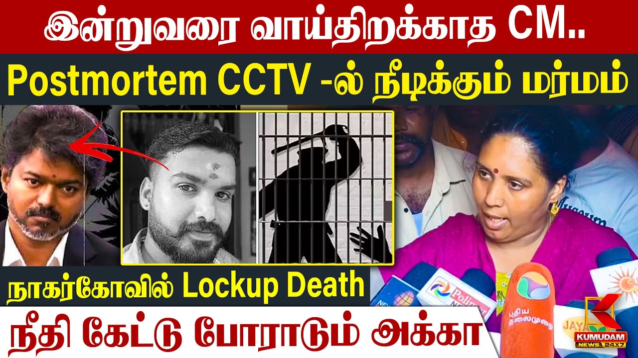 Nagercoil Lockup De*th : Postmortem CCTV -ல் நீடிக்கும் மர்மம்.. இன்றுவரை வாய்திறக்காத CM | Kumudam
