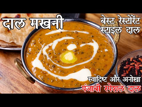 दाल मखनी बनाने का आसान तरीका रेस्टोरेंट से ज्यादा अच्छी बनाये घर पर  | Dal Makhani Recipe in Hindi