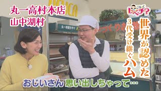 【世界レベル】山中湖のレベチなハム！【これってレベチ？#21】