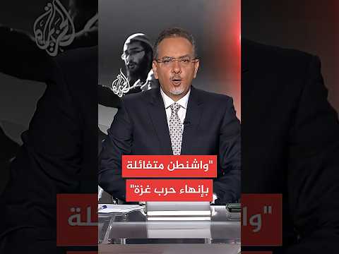 إعلام إسرائيلي واشنطن متفائلة بقرب إنهاء الحرب وإطلاق الأسرى بغزة