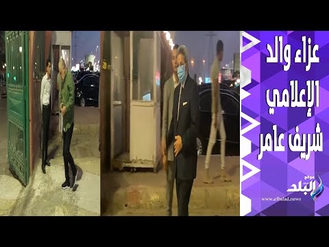 أشرف زكي ومحمود سعد في عزاء والد الإعلامي شريف عامر