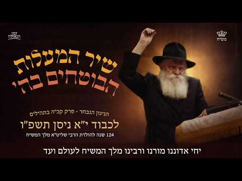 הניגון הנבחר ליום הולדת ה-124 של הרבי שליט"א מלך המשיח - י''א ניסן ה'תשפ''ו