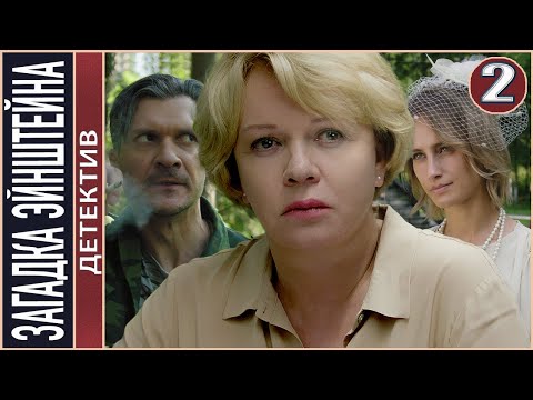 Загадка Энштейна (2021). 2 серия. Детектив, премьера!