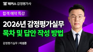 감정평가실무 이렇게 준비해야 합니다 🔥 감정평가사 2차 합격 전략│해커스 감정평가사 이성준