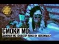 Смоки Мо - Дымный Мо (Dubstep remix by iBeatMagik) 