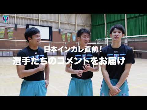 【筑波バレー】「全日本インカレに向けて（坂下・垂水・柳田）」 | 筑波大学ADインタビュー