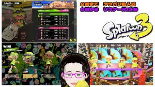 【＃日曜朝スプラ３】下手だけどオッサンと遊んでくれ！　9時迄ナワバリ乱入式参加型／9時からタイマン