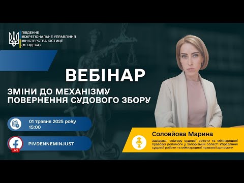відео прев’ю для Новий порядок повернення судового збору: практичні кейси та рекомендації