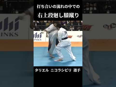 打ち合いの中での上段膝蹴り タリエル ニコラシビリ 選手 #karate #shorts