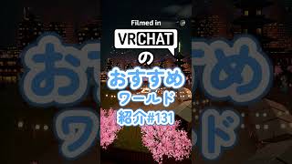 VRChatのおすすめワールド紹介#131 #vrchat