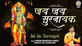 Jai Jai Surnayak || जय जय सुरनायक 