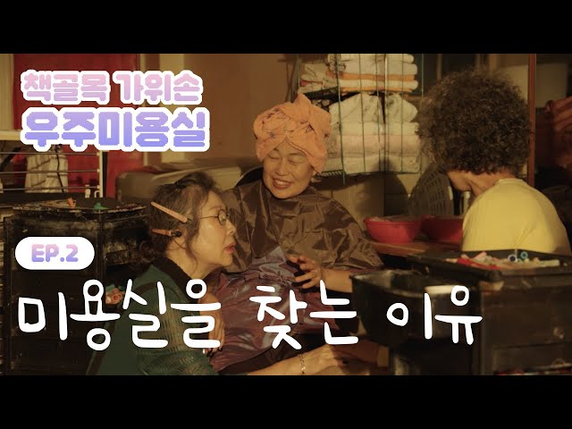 [골목스토리 발굴책골목 가위손 우주미용실] EP.2 미용실을 찾는 이유 < 전체(상세) < 영상 | 서울문화포털......  영상 > 전체(상세) > [골목스토리... 