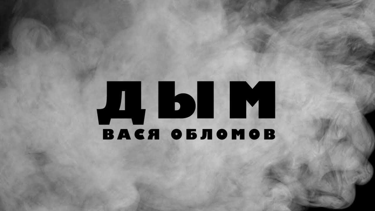 Вася Обломов - Все Клипы, Смотреть Клипы Вася Обломов Онлайн.