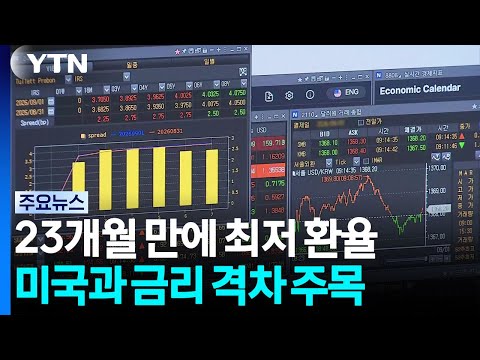 23개월 만에 최저 환율...안정세 이어가나? / YTN
