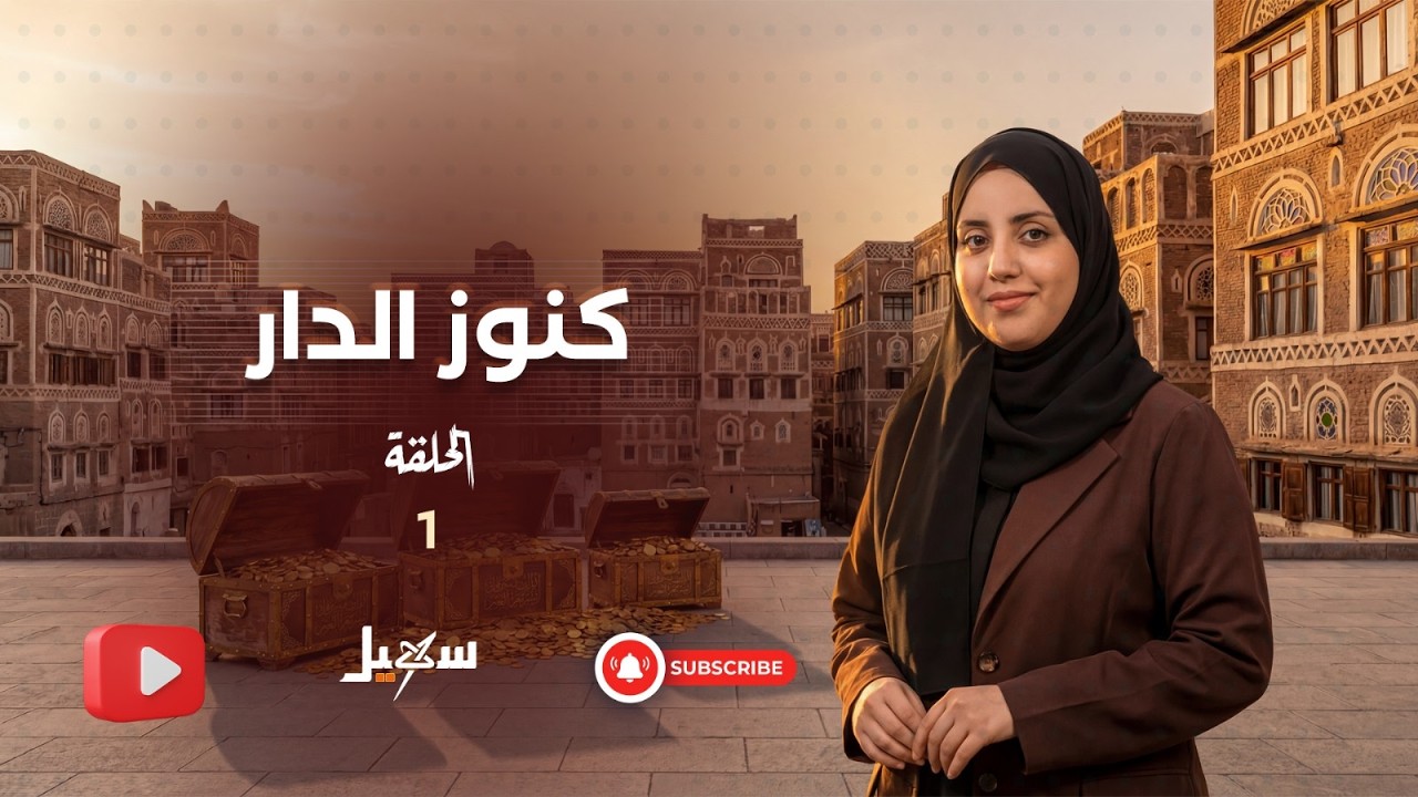كنوز الدار الحلقة الأولى