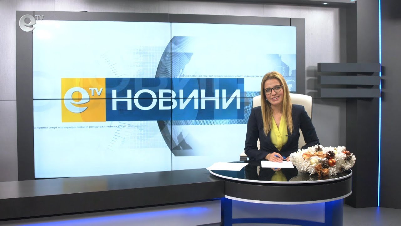 Новини 14 12 2018